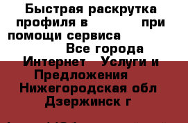 Быстрая раскрутка профиля в Instagram при помощи сервиса «Instagfollow» - Все города Интернет » Услуги и Предложения   . Нижегородская обл.,Дзержинск г.
